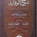 Sharhul Wiqaya Akhireen Volume 3 and 4  (2 volumes in 1 Binding) شرح الوقاية مع تكمله عمدة الرعاية و بلوغ الغاية و الفهارس الفنية