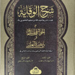 Sharhul Wiqaya Akhireen Volume 3 and 4  (2 volumes in 1 Binding) شرح الوقاية مع تكمله عمدة الرعاية و بلوغ الغاية و الفهارس الفنية