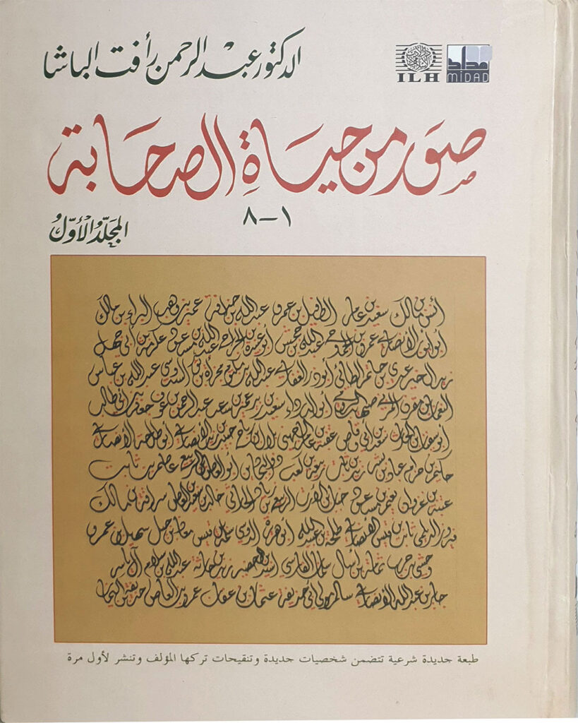 Suwar Min Hayat Al Sahaba Vol 1 1 8 صور من حياة الصحابة المجلد الأول Usmani Book Centre 1728