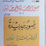 Suwar min Hayat al-Sahaba  Vol 2 (9-14) - صور من حياة الصحابة :المجلد الثاني