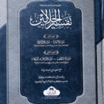 Tafseer Al-Jalalayn 1 vol   تفسير الجلالين مع الحواشي المتداوله