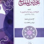 Talkhees Ul-Miftah      تلخيص المفتاح