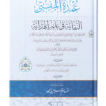 The mayor of the mufti or purity in the science of guidance - عمدة المفتي أو النقاية في علم الهداية