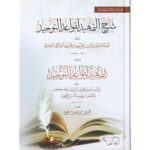 Explanation of the preamble to the rules of monotheism -  شرح التمهيد لقواعد التوحيد ومعه التمهيد لقواعد التوحيد