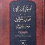 Usul As-Shashi Ma'a Fusoolul Hawashi  أصول الشاشي مع فصول الحواشي