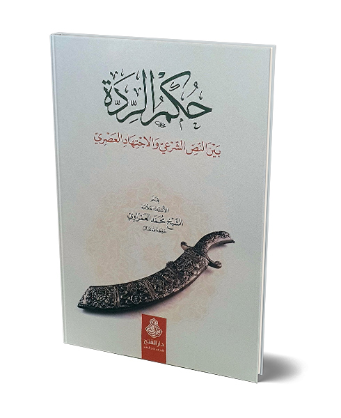 حكم الردة
