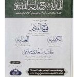 Al-Hidayah Sharh Bidayat Al-Mubtadi with Fathul Al-Qadeer