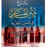 Sharh Matn al-Manar Fi Usool al-Fiqh   شرح متن المنار في أصول الفقه