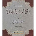 Sharh al-Aqidah al-Tahawiyyah - شرح العقیدۃ الطحاویۃ