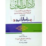 Zad ut-Talibeen  زاد الطالبين