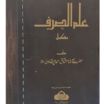 Ilm Us Sarf Mukammal - (Complete)
