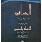 Al-Kafiyah With Questions and Exercise - الکافیۃ