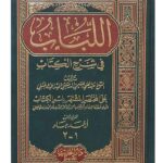 Al-Lubab fi Sharh al-Kitab, Sharh Mukhtasar Quduri - Al-Maydani
