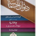 Diwan al-Hamasa - ديوان الحماسة