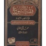 Fiqh al-Buyu ' ala al-Madhahib al-Arba'ah by Muhammad Taqi Usmani