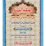 Al Fiqh ul Muyassar Part 2    الفقه المُيسّر قسم المعاشرة والمعاملات