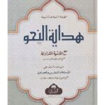 Hidayatun Nahw ma Hashiyah - هداية النحو مع الحاشية مجلد