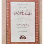 Maqaamaat al-Hareeri -  المقامات الحريرية