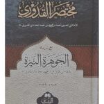 Mukhtasar Quduri Ma'Sharh al-Jawhara al-Nayyirah - مختصر القدوري مع الجوهرة النيرة