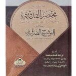 Mukhtasar al-Quduri ma’ al-Tawdih al-Dharuri مختصر القدوري مع حله المسمى التوضيح الضروري