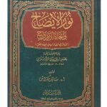Nur Al-Idah Wa Najat Al Arwah -  نور الإيضاح ونجاة الأرواح