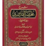 Sharh Mukhtasar al-Quduri - شرح مختصر القدوري