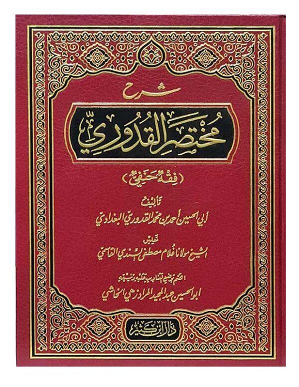 Sharh Mukhtasaril Quduri - شرح مختصر القدوري