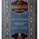 Sharh Riyadh Al-Saliheen - Ilyas Barabankvi      شرح رياض الصالحين
