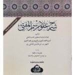 Sharh 'Uqud Rasm al-Mufti - شرح عقود رسم المفتي