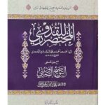 Mukhtasar al-Quduri ma’ al-Tawdih al-Dharuri - مختصر القدوري مع حله المسمى التوضيح الضروري