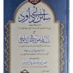 Abi Dawud -   With Badhl Al-Majhud Fi Hall Abi Dawud      سنن أبي داود