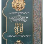 Al-Mirqat (mantiq) - المرقات مع المرات