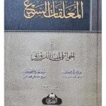 Al Mua'llaqatus Sab'a - Ma' Hawashi al-Mufida li-Zawzani       المعلقات السبع مع الحواشي المفيدة للزوزني
