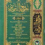 Jami Al Tirmidhi   Imam Abu Isa Muhammad at-Tirmidhi (رحمه الله)