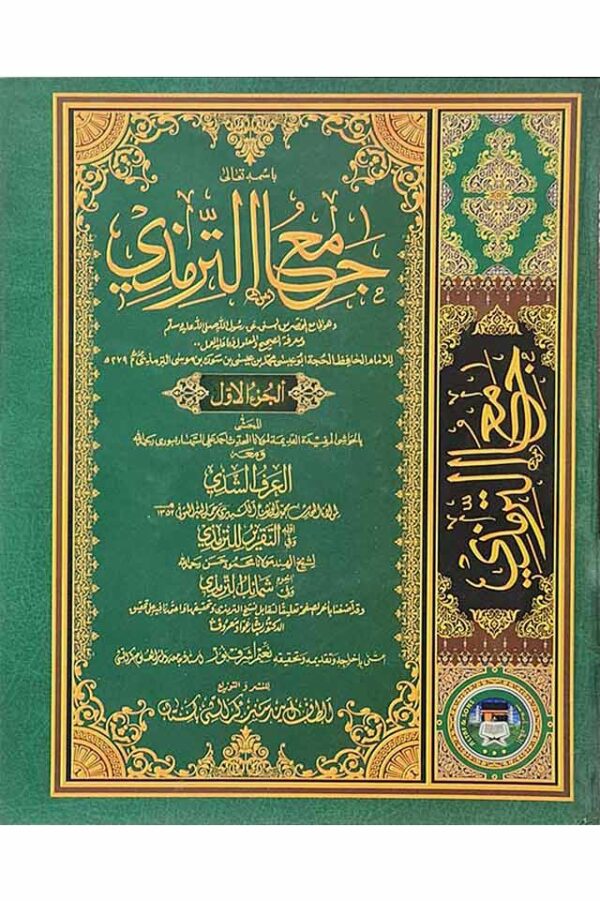 Jami Al Tirmidhi   Imam Abu Isa Muhammad at-Tirmidhi (رحمه الله)