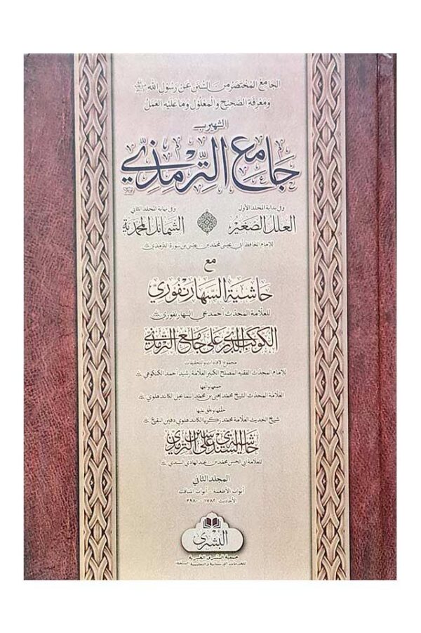 Jami al-Tirmidhi - al kawkab al durri 'ala Jami' al Tirmidhi - Image 2