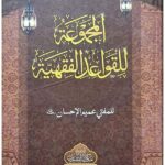 Al-Majmu'a Qawaid Al-Fiqhiya  - المجموعة للقواعد الفقهية