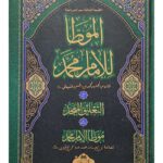 Al Muwatta Lil Imam Muhammad -   الموطا امام محمد