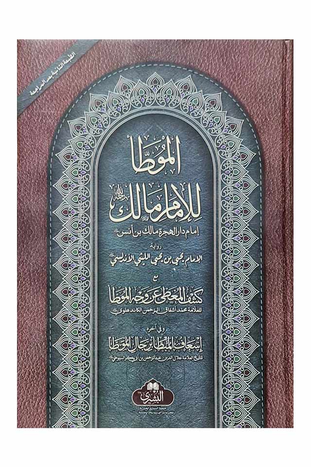 Muwatta Imam Malik Kabeer Large Usmani Book Centre Muwatta Imam Malik Kabeer Large Usmani Book Centre