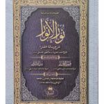 Nur Al Anwar-Large size  نور الأنوار