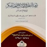 Nuzhat-al-Nazar-Fi-Tawdih-Nukhbat-al-Fikar-