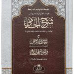 Sharh al-Jami - شرح الجامي