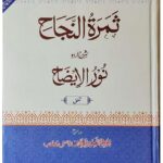 Thamratun Najah Sharah For Nur al-Idah - (URDU)  ثمرة النجاح شرح اردو نور الايضاح