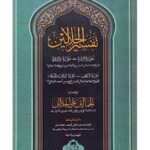 Tafseer Al-Jalalain Maa Al-Jamaalain - تفسیر الجلالین مع الجمالین