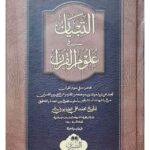 At-Tibyan Fi Ulum Al-Qur'an