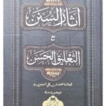 Athaar-us-Sunan  Ma’ at-Ta’liq al-Hassan – آثار السنن مع التعليق الحسن