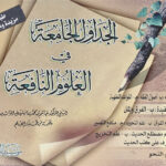 Al-Jadawil al-Jami'ah fi al-Ulum al-Nafi'ah        الجداول الجامعة في العلوم النافعة