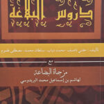 Duroos al-Balagah with Muzjaat al-Bida'ah    (دروس البلاغة مع الشرح مزجاة البضاعة)