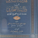 Hidayat al-Sari ila Dirasat al-Bukhari  (2 Vols)  هداية الساري إلى دراسات البخاري